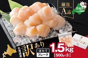 北海道産 ホタテ貝柱厳選フレークA品 1.5kg（500g×3）【YC0003YG0】