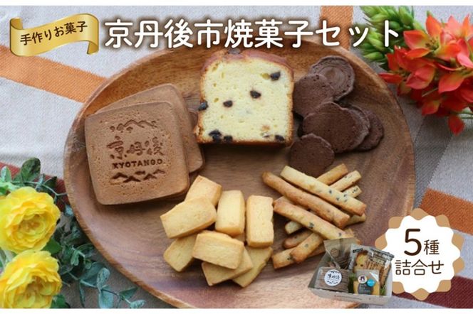 京丹後市焼菓子５種Aセット(塩クッキー、パウンドケーキチョコチップ、スティックビスケット、ココアせんべい、焼き菓子（せんべい）)　CK00017