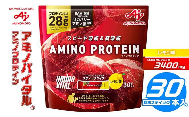 味の素 アミノバイタル アミノプロテイン 30本 粉末 スティック アミノ酸 ホエイ レモン味 スピード吸収 運動 スポーツ コンディショニング リカバー カラダづくり 筋肉 筋トレ カロリー 持ち運び 便利 おすすめ 神奈川県 川崎市