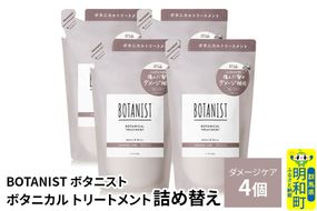 BOTANIST ボタニスト ボタニカル トリートメント 単品【ダメージケア】（詰替）4個 [ボタニスト BOTANIST おすすめ 人気 サラサラ しっとり ボリューム まとまり ぼたにすと 頭皮ケア ダメージ ストレート うねり ダメージ補修 美容 詰替え レフィル リフィル]|10_ine-020401dt