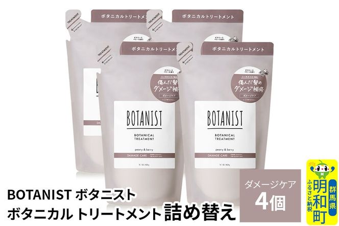 BOTANIST ボタニスト ボタニカル トリートメント 単品【ダメージケア】（詰替）4個 [ボタニスト BOTANIST おすすめ 人気 サラサラ しっとり ボリューム まとまり ぼたにすと 頭皮ケア ダメージ ストレート うねり ダメージ補修 美容 詰替え レフィル リフィル]|10_ine-020401dt