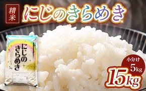 【先行予約】令和8年産 茨城県産にじのきらめき 15kg (5kg×3袋) ※2026年10月～発送