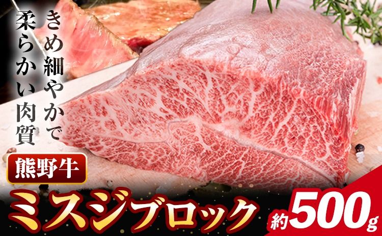 牛肉 熊野牛 希少部位 ミスジ ブロック 500g 株式会社Meat Factory[30日以内に出荷予定(土日祝除く)]和歌山県 日高川町 熊野牛 牛 和牛 ブロック肉 みすじ---wshg_fmfy30_30d_24_24000_500g---