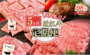 【定期便】近江牛定期便　焼肉/ハンバーグ/サイコロステーキ/すき焼き【FO50W】（国産牛　和牛　ブランド牛　ブランド和牛　黒毛和牛　牛肉　肉　高級　人気　おすすめ　神戸牛　松阪牛 に並ぶ 日本三大和牛 近江牛）