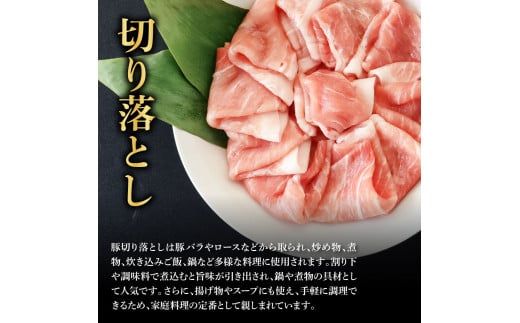 【CF-R7hbk】TKA350 国産豚訳あり切り落とし 900g 肉 お肉 ぶた肉 ブタ肉 おかず 炒め物 煮物 鍋 ジューシー 美味しい おいしい 柔らかい 国産 真空パック お取り寄せ 食品 訳アリ わけあり ご自宅用 家庭用