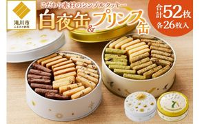 こだわり素材のシンプルクッキー【白夜缶&プリンス缶】