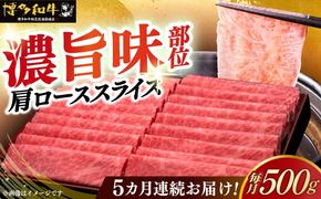 【全5回定期便】A4ランク以上 博多和牛 肩ロース薄切り 500g《築上町》【久田精肉店】[ABCL135]