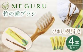 MEGURU 竹の歯ブラシ ひまし樹脂毛 4本セット【fain0007】
