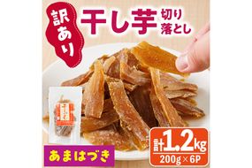 ＜先行予約受付中！2026年10月から順次発送予定＞＜訳あり＞干し芋切り落とし（あまはづき 合計1.2kg・200g×6袋) サツマイモ あまはづき 小分け 便利 常温 保存 おやつ スイーツ 砂糖不使用 国産 ヘルシー 訳あり 切り落とし 【YO-18】【株式会社陽】