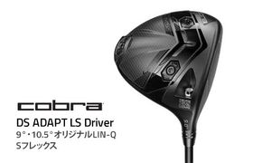 コブラ DS-ADAPT LS ドライバー 9° 10.5° オリジナルLIN-Q Sフレックス ゴルフクラブ