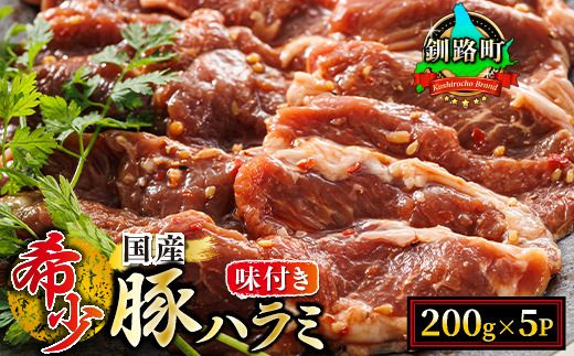 【定期便3ヶ月】 国産 豚ハラミ 1kg（200g×5パック） | 味付き 特性オリジナル タレ味 | 小分け 豚肉 豚 ホルモン ハラミ はらみ 北海道産 焼肉 焼き肉 ホ アウトドア キャンプ BBQ おすすめ 手切り 送料無料 北海道 釧路町 焼肉食材専門店 トリプリしおた ホルモン　121-1239-54