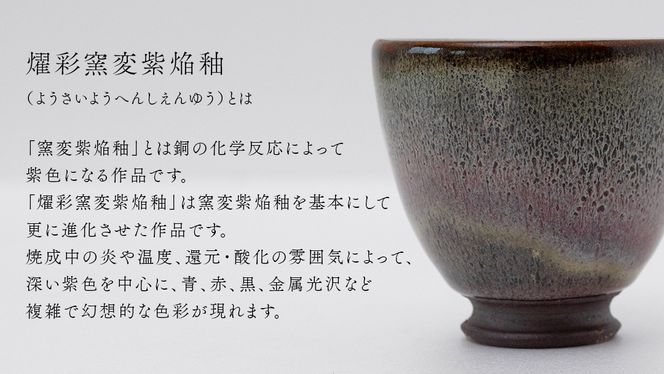 【燿彩窯変紫焔釉】湯飲み （小野寺裕司 作） 径8.5cm×高さ7.8cm | コーヒーカップ 湯飲み 焼酎杯 冷酒杯 線刻酒杯 酒杯 夫婦湯飲み 陶器 陶芸