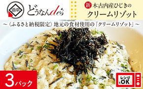 どうなんde's特製 新 木古内産ひじきのクリームリゾット 3食 洋食 リゾット レストラン ひきじ クリームリゾット レンジ調理 簡単 時短 あっさり 人気 お取り寄せ 送料無料 冷凍 北海道 木古内町 木古内町