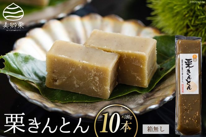 栗きんとん 180g × 10本 セット 箱無し [農林産物直売所美郷ノ蔵 宮崎県 美郷町 31ab0124] お菓子 スイーツ 和栗 宮崎 美郷栗 国産 手作り おやつ くりきんとん