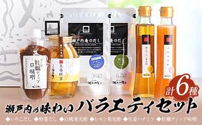 調味料 セット だし 瀬戸内の味わいバラエティセット 6種 《30日以内に出荷予定(土日祝除く)》ケイコーポレーション 岡山県 浅口市 いりこだし 野菜だし 白桃果実酢 レモン果実酢 生姜ハチミツ 牡蠣ディップ味噌---124_149_30d_23_21000_s---