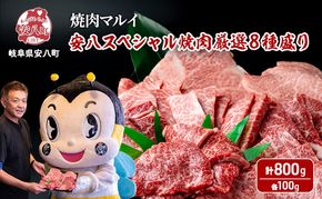 安八スペシャル 焼肉 厳選 8種盛り（トモサンカク、カイノミ、ササニク、三角バラ、ミスジ、ハネシタ、ヒレ、ロース）約800g（各約100g）A4～A5等級使用 肉 牛 牛肉 お肉 国産 和牛 国産牛 BBQ 冷蔵 お取り寄せ 送料無料 焼肉マルイ 岐阜県 安八町