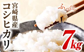 令和7年度産 宮崎県産コシヒカリ 7kg（5kg×1袋）（2kg×1袋）