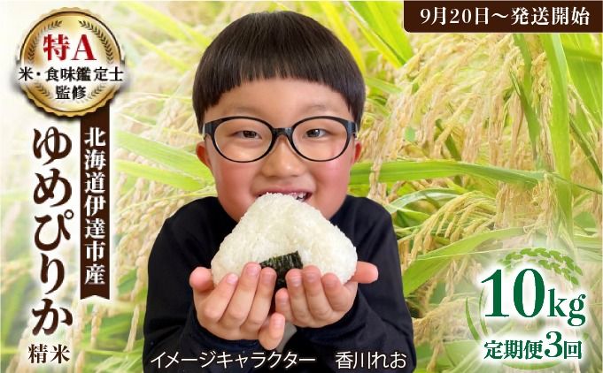 生産者 直送 3ヵ月 定期便[令和7年度] 北海道 伊達産 ゆめぴりか 10kg 精米 [tkk-015_02]