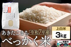 《令和7年産》べっかく米 あきたこまち（上白米）3kg 秋田県 男鹿市 男鹿ファーム直売所|23_ofc-010301