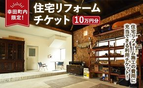 【幸田町内限定】住宅リフォームチケット 10万円分 ｜ リフォーム 工事 補修 窓工事 福祉 バリアフリー チケット サービス券