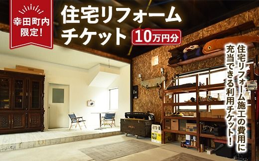 【幸田町内限定】住宅リフォームチケット 10万円分 ｜ リフォーム 工事 補修 窓工事 福祉 バリアフリー チケット サービス券