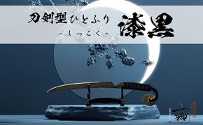 刀鍛冶 安藤 広康作 玉鋼製刀剣型ひとふり「漆黒-しっこく-」(刀掛け台セット) 日本刀 刀掛け 桐箱 セット ペーパーナイフ 岡山 瀬戸内市
