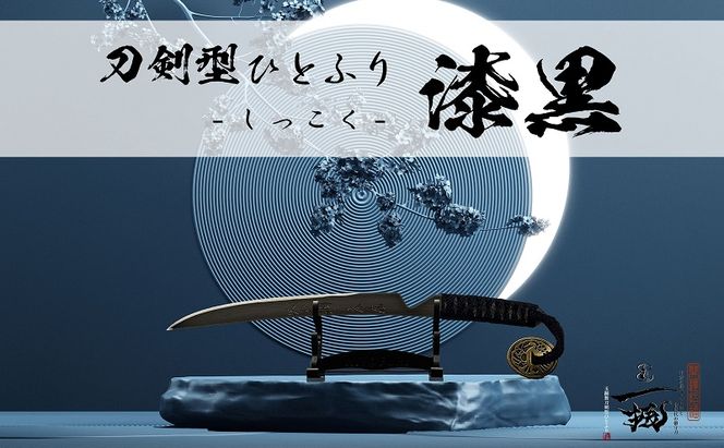刀鍛冶 安藤 広康作 玉鋼製刀剣型ひとふり「漆黒-しっこく-」(刀掛け台セット) 日本刀 刀掛け 桐箱 セット ペーパーナイフ 岡山 瀬戸内市