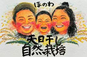 天日干し米ひのひかり5kg〈栽培期間中農薬・肥料不使用〉【ほのわ】_HA1610