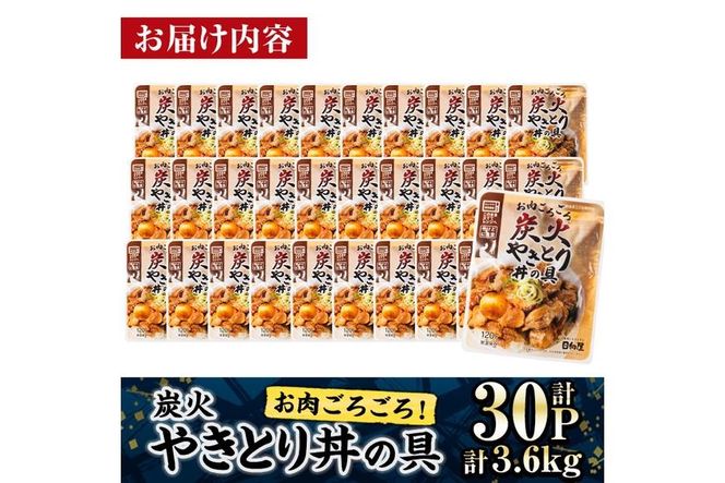 ＜2週間以内発送！＞ お肉 ごろごろ 炭火 やきとり 丼 の 具 (計3.6kg・120g×30P) レンジアップ 湯煎 小分け レトルト 焼き鳥 焼鳥 惣菜 簡単調理 鶏肉 常温 常温保存 おつまみ おかず どんぶり【AP-78】【株式会社 日向屋】