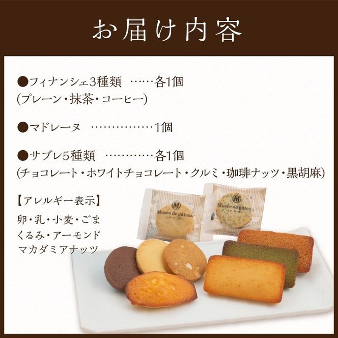 【ミュゼ・ド・ガトー】焼菓子 9種9個入 詰め合わせ《 洋菓子 お菓子 スイーツ セット 詰め合わせ 人気 フィナンシェ マドレーヌ サブレ クッキー 小分け プレゼント ギフト 焼き菓子 美味しい 送料無料 お取り寄せ おすすめ 》【2400H09401】