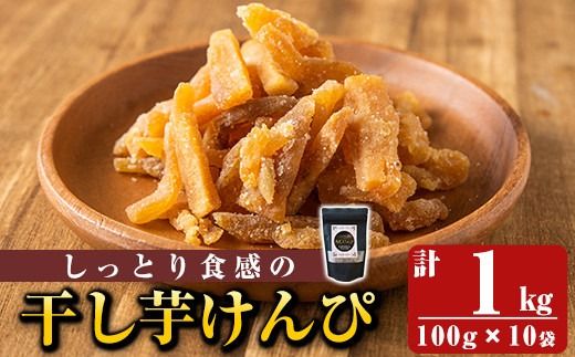 a885 しっとり食感の干し芋けんぴ(合計1kg・100g×10袋)【ファーム工房】国産 鹿児島県産 長期熟成 紅はるか ほしいも 干しいも 干し芋 焼芋 焼き芋 着色料・保存料不使用 無添加 スイーツ おやつ