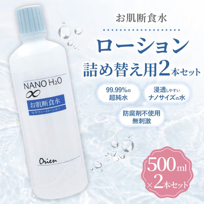 お肌断食水ローション 詰替え用 500ml 2本セット 純水 ローション シンプル 自然派 敏感肌 乾燥肌 赤ちゃん あせも おむつかぶれ アトピー スキンケア 日用品 日進市 愛知県