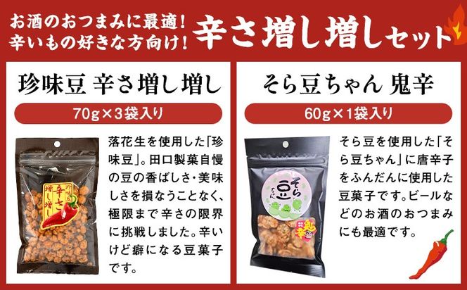 辛さ増し増しセット 珍味豆 辛さ増し増し70g×3袋 そら豆ちゃん 鬼辛 60g×1袋 有限会社 田口製菓《30日以内に出荷予定(土日祝除く)》岡山県 笠岡市 送料無料 豆 豆菓子 おつまみ 詰め合わせ---T-22---