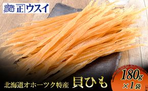 【カネショウウスイ 貝ひも 1袋 お試しサイズ】珍味 貝ひも ほたて ホタテ 帆立 魚介 おつまみ 乾物 オホーツク 北海道  湧別町