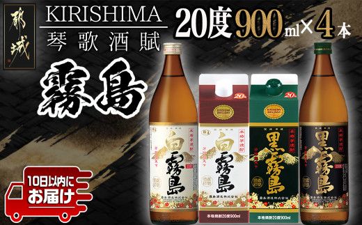 琴歌酒賦!霧島(20度)900ml×4本セット ≪みやこんじょ特急便≫_12-20-006-Q