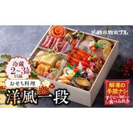 名鉄小牧ホテルのおせち料理（洋風一段）冷蔵 15品 2～3人前 2025年 [018M05]