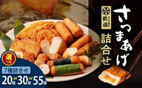 ＜選べる容量＞さつまあげ前迫 詰合せ 20個入～55個入　K305-001