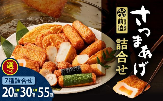 ＜選べる容量＞さつまあげ前迫 詰合せ 20個入～55個入　K305-001