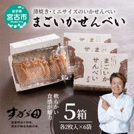 【三陸銘菓】まごいかせんべい5箱セット [2枚入×6袋]×5箱 菓子 銘菓 煎餅 いかせんべい イカ煎餅 イカ セット ギフト プレゼント 贈り物 贈答 東北 岩手県 宮古市