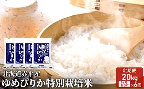 北海道赤平産 ゆめぴりか 20kg (5kg×4袋) 特別栽培米 【1ヵ月おきに6回お届け】 米 北海道 定期便 お米 