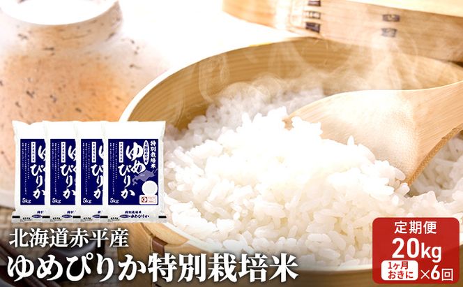 北海道赤平産 ゆめぴりか 20kg (5kg×4袋) 特別栽培米 【1ヵ月おきに6回お届け】 米 北海道 定期便 お米 