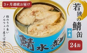 【3ヶ月連続お届け】若狭の鯖缶24缶セット（水煮） 加工食品 魚の加工品 鯖の缶詰 水煮缶 鯖の水煮 鯖の水煮缶 つまみ 調理 食材 魚の缶詰 お魚 食品 ストック 塩味 ノルウェー産 ノルウェー産鯖 DHA 便利 手軽 酒のあて 