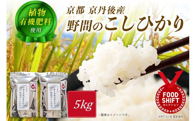 京丹後米～水と文化が育んだ～野間のこしひかり 5kg　FP00011