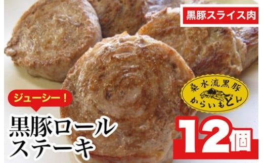 [桑水流黒豚からいもどん]黒豚ロールステーキ 12枚セット(豚肉 黒豚 豚 肉 お肉 ステーキ)