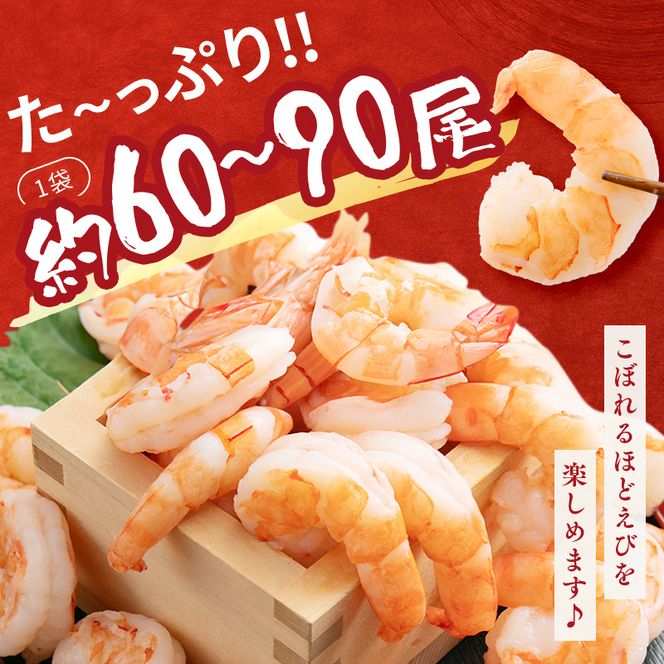 海老 特選 高級 むきえび 合計2.7kg(解凍後約750g×3) 背わたなし 冷凍 加工食品 魚介