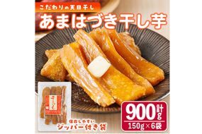 ＜先行予約受付中！2026年10月から順次発送予定＞干し芋 あまはづき (計900g・150g×6袋)ジッパー付き袋 サツマイモ あまはづき 小分け 便利 常温 保存 おやつ スイーツ 砂糖不使用 国産 宮崎県 門川町【YO-14】【株式会社陽】