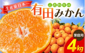 【2026年10月発送予約分】＼光センサー選別／ 【農家直送】【家庭用】こだわりの有田みかん 4kg＋150g(傷み補償分)  先行予約 有機質肥料100% サイズ混合 【10月発送】みかん ミカン 有田みかん 温州みかん 柑橘 有田 和歌山 ※北海道・沖縄・離島配送不可/みかん ミカン 有田みかん 温州みかん 柑橘 有田 和歌山 産地直送【nuk004-c-4-octH】