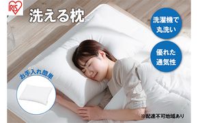 枕 洗える枕 PLW-WB77-6040 まくら マクラ フィット ピロー ウォッシャブル 洗える 速乾 柔らかい 丸洗いOK 抗菌防臭 防ダニ 無地 睡眠 寝室 日本製 アイリスオーヤマ 母の日 ギフト 母の日ギフト プレゼント 贈答品 贈答 贈り物 