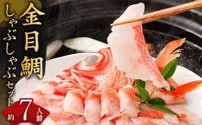 金目鯛のしゃぶしゃぶ【約７～８人前】 室戸産 キンメダイ 鍋 hn075