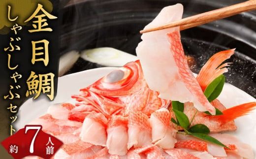 金目鯛のしゃぶしゃぶ【約７～８人前】 室戸産 キンメダイ 鍋 hn075
